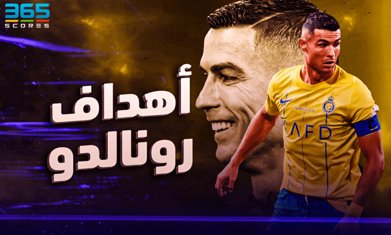 أهداف رونالدو مع النصر وإحصائيات موسم 2023-24