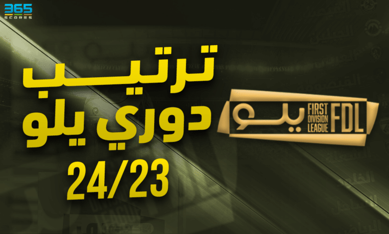 جدول ترتيب دوري يلو 2023/2024