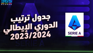 جدول ترتيب الدوري الإيطالي 2023/2024