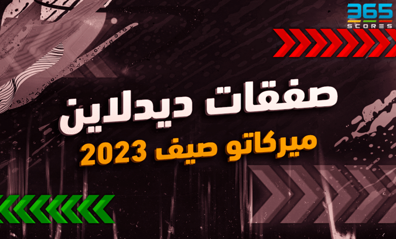 اليوم الأخير من انتقالات صيف 2023