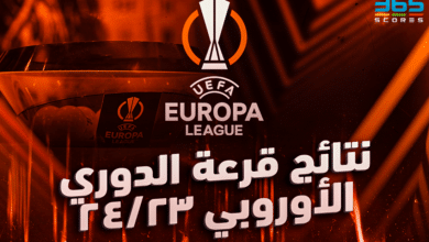 نتائج قرعة الدوري الاوروبي 23/24