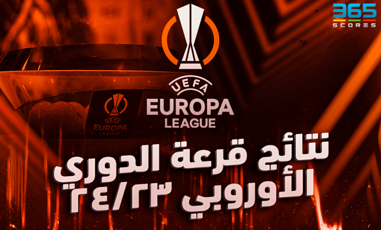 نتائج قرعة الدوري الاوروبي 23/24