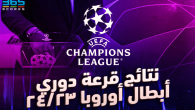 نتائج قرعة دوري أبطال أوروبا 23/24