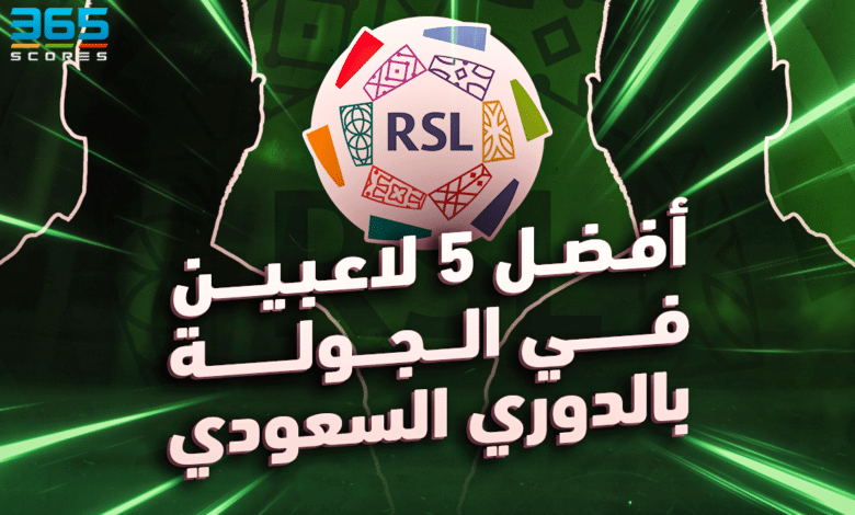 أفضل 5 لاعبي في الجولة الأولى بالدوري السعودي