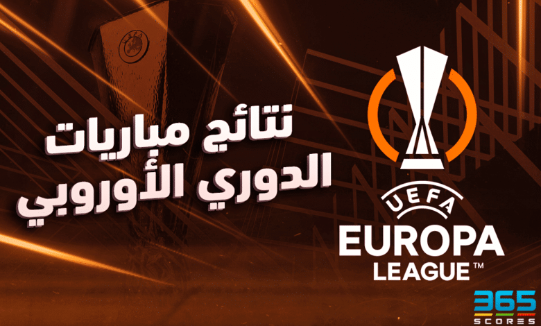 نتائج مباريات الدوري الأوروبي اليوم