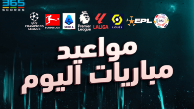 جدول مباريات اليوم