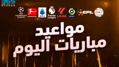 مواعيد مباريات اليوم