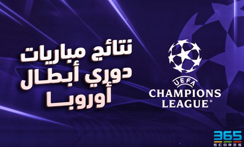 نتائج مباريات دوري أبطال أوروبا اليوم