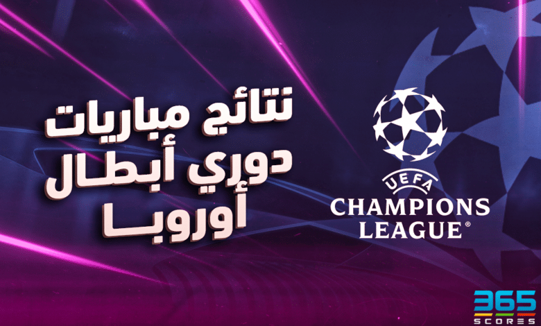 نتائج مباريات دوري أبطال أوروبا