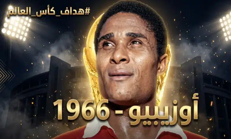 هداف كأس العالم 1966 - "أوزيبيو"