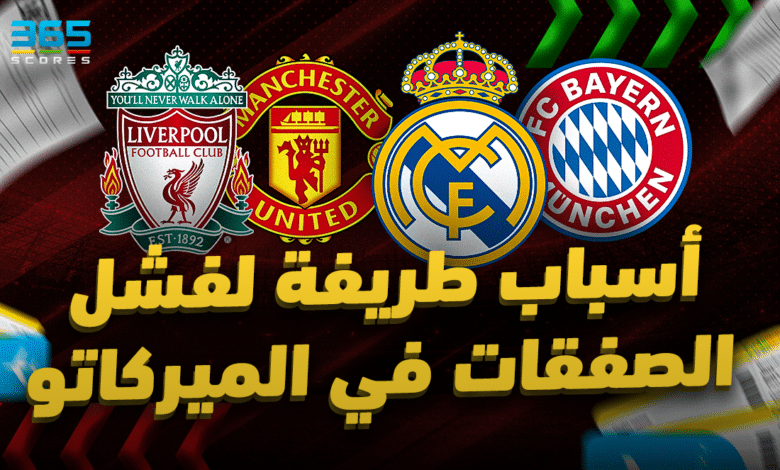 أسباب طريفة وأخرى صادمة - صفقات فشلت في اليوم الأخير من الميركاتو