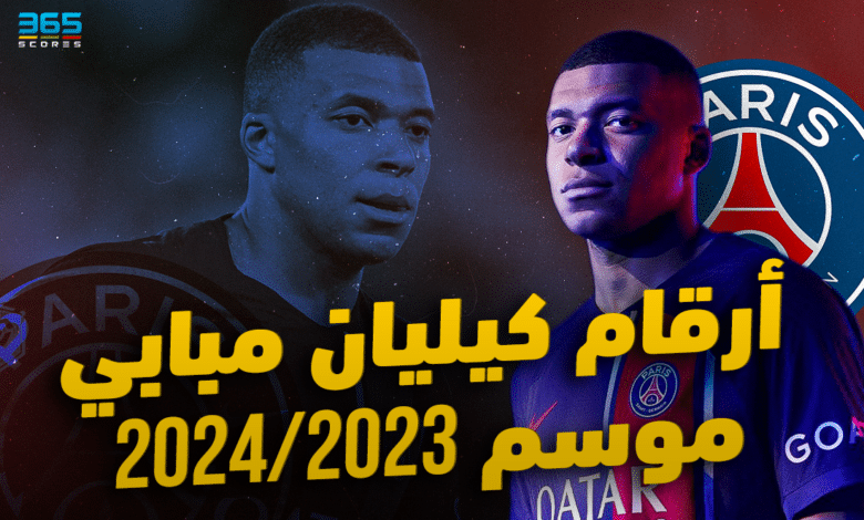 أرقام كيليان مبابي مع باريس 2023/2024