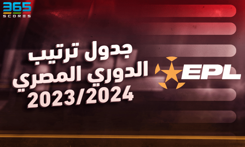 جدول ترتيب الدوري المصري 2023/2024