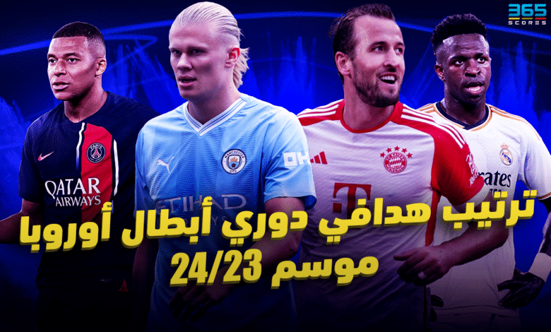 ترتيب هدافي دوري أبطال أوروبا 23/24