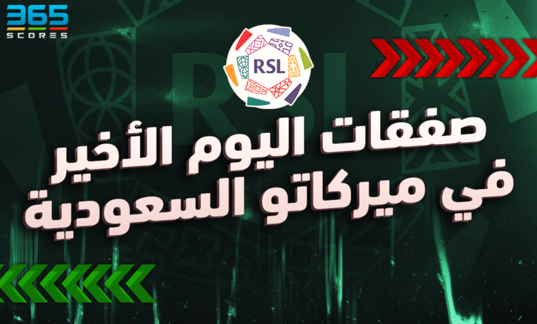 صفقات اليوم الأخير في انتقالات صيف 2023