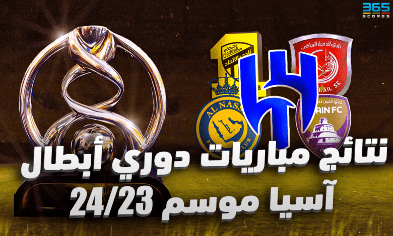 نتائج مباريات دوري أبطال آسيا 2023/2024