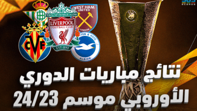 نتائج مباريات الدوري الأوروبي 2023/2024