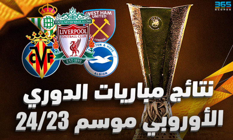 نتائج مباريات الدوري الأوروبي 2023/2024
