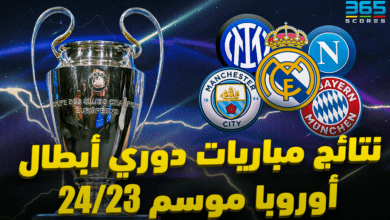 نتائج مباريات دوري أبطال أوروبا 2023/2024