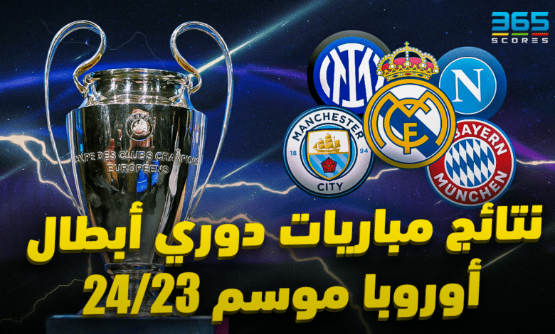 نتائج مباريات دوري أبطال أوروبا 2023/2024