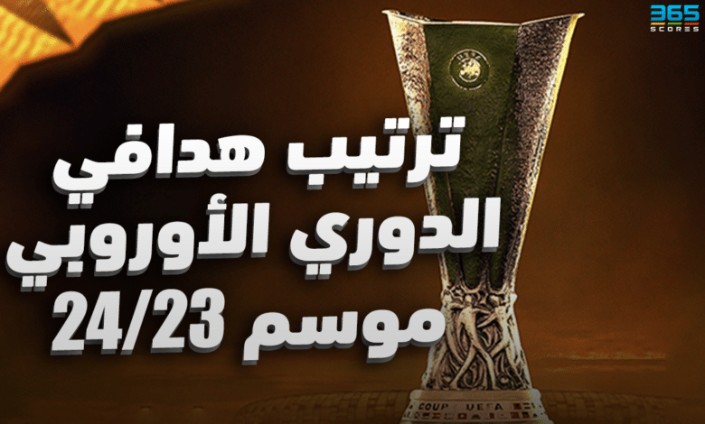 ترتيب هدافي الدوري الأوروبي 2023/2024
