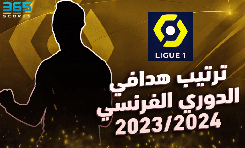 ترتيب هدافي الدوري الفرنسي 2023/2024