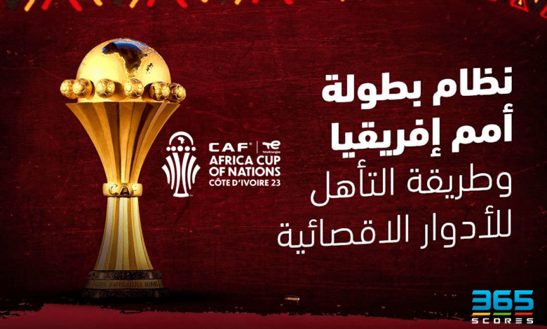 نظام بطولة أمم إفريقيا 2023