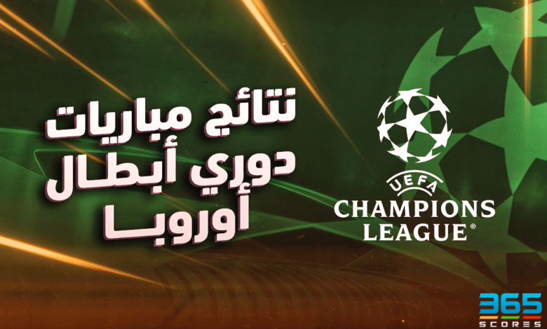 نتائج مباريات دوري أبطال أوروبا اليوم