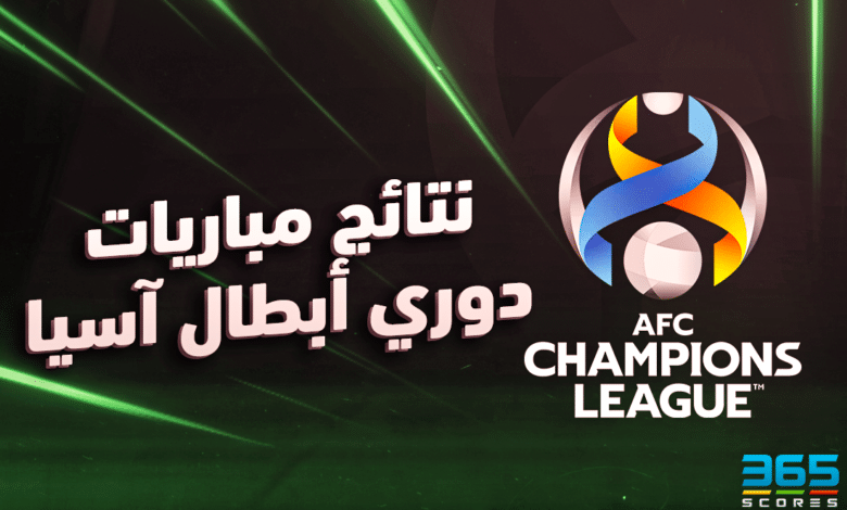 نتائج مباريات دوري أبطال آسيا اليوم