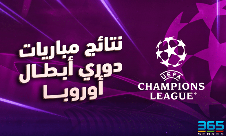 نتائج مباريات دوري أبطال أوروبا اليوم