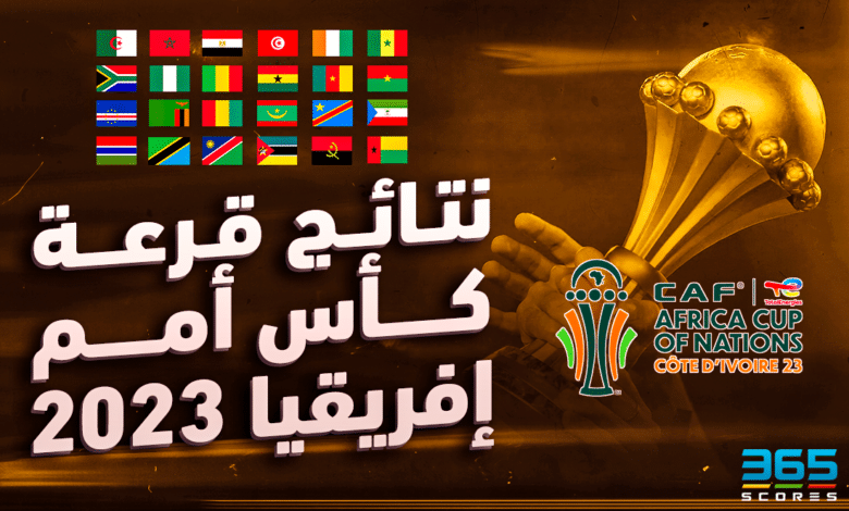 نتائج قرعة كأس أمم إفريقيا 2023