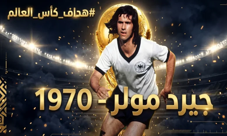 هداف كأس العالم 1970 - جيرد مولر