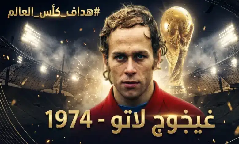 هداف كأس العالم 1974-غيجغوج لاتو