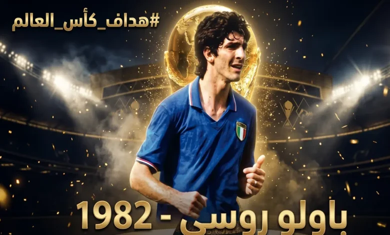 أفضل لاعب وهداف كأس العالم 1982.. باولو روسي