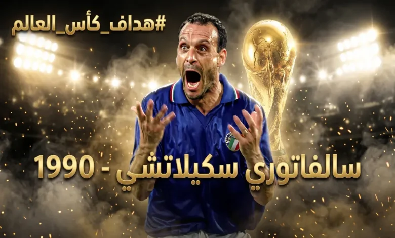 أفضل لاعب وهداف كأس العالم 1990 - سالفاتوري سكيلاتشي