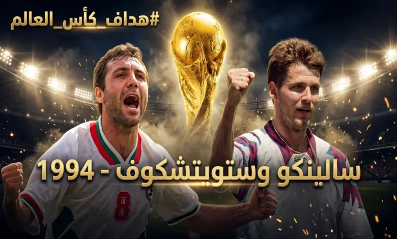 هداف كأس العالم 1994