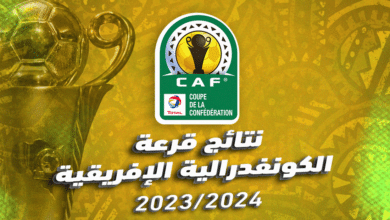 نتائج قرعة الكونفدرالية الإفريقية 2023/24
