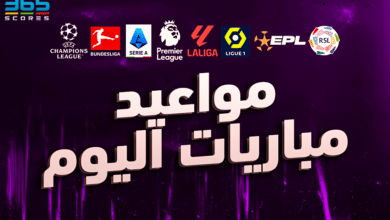 جدول مباريات اليوم