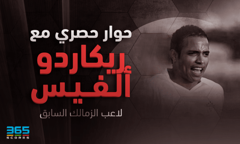 ريكاردو ألفيس - لاعب الزمالك السابق