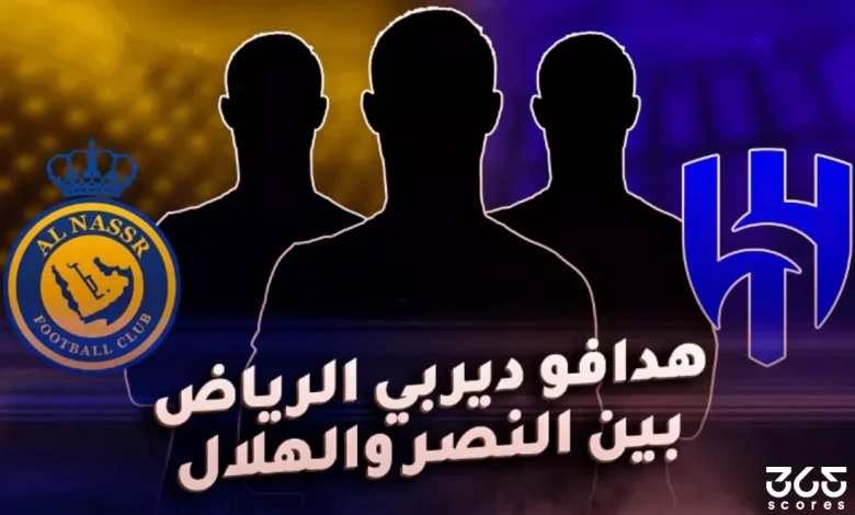 هدافو ديربي الرياض بين الهلال ضد النصر