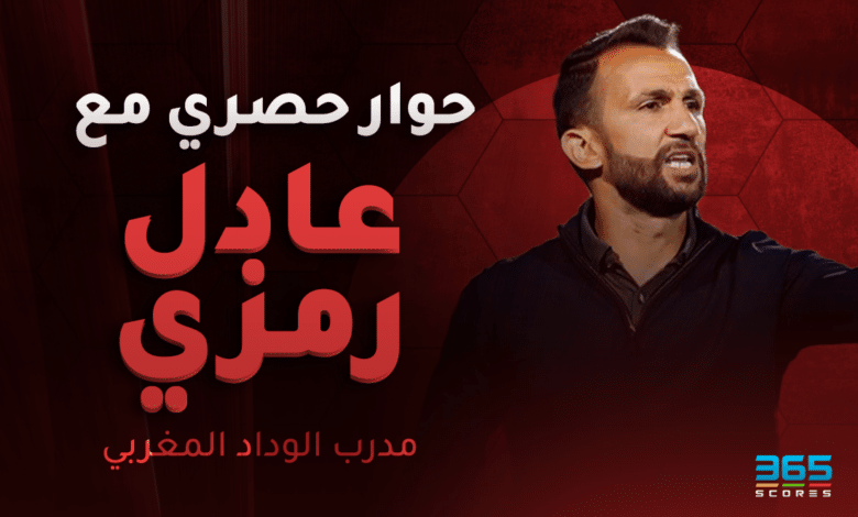 عادل رمزي - مدرب الوداد