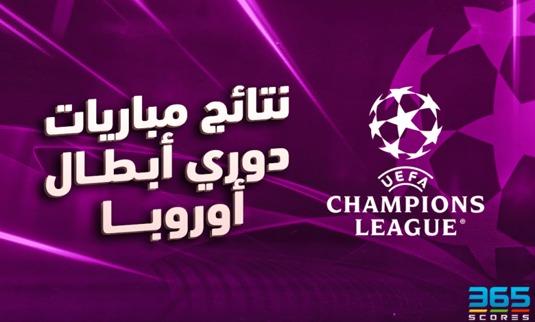 نتائج مباريات دوري أبطال أوروبا اليوم