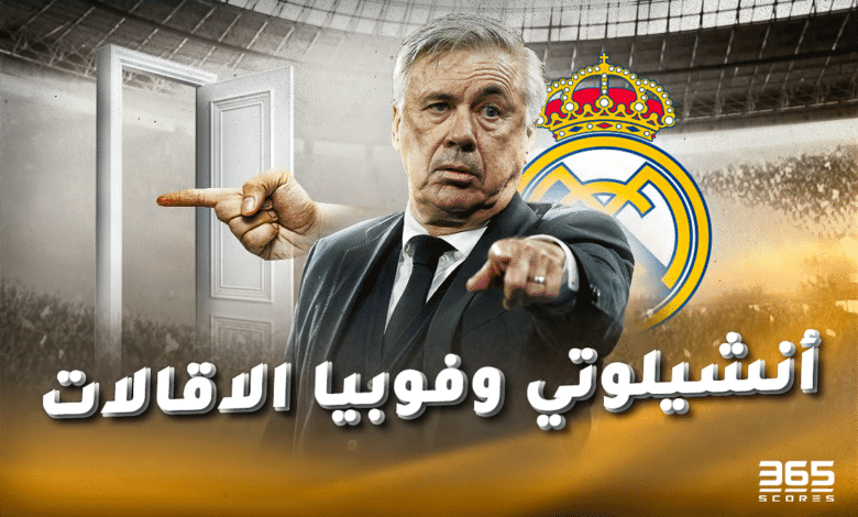 كارلو أنشيلوتي - فوبيا الإقالات