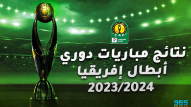 نتائج مباريات دوري أبطال إفريقيا 2023/2024