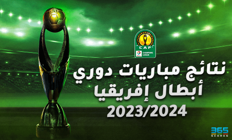 نتائج مباريات دوري أبطال إفريقيا 2023/2024