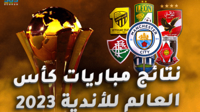 نتائج مباريات كأس العالم للأندية 2023