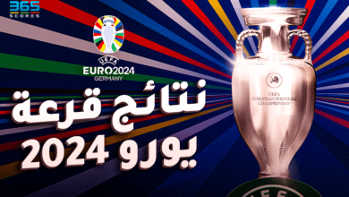 قرعة يورو 2024