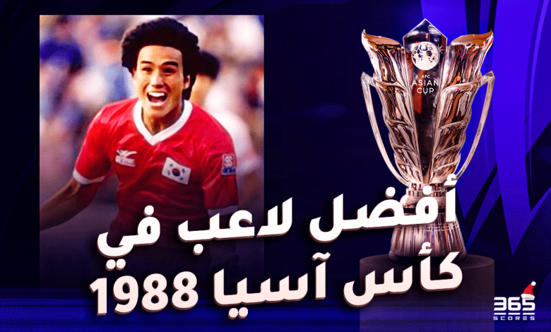 أفضل لاعب في كأس آسيا 1988 - كيم جو سونج