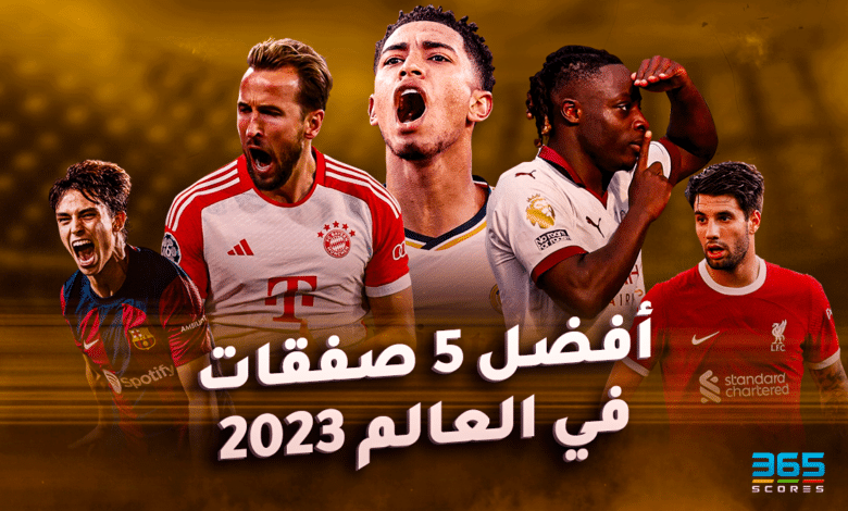 أفضل 5 صفقات في العالم