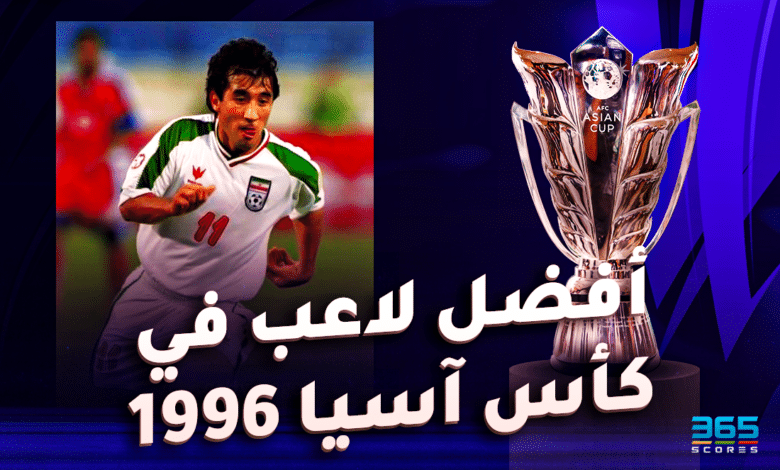 أفضل لاعب في كأس آسيا